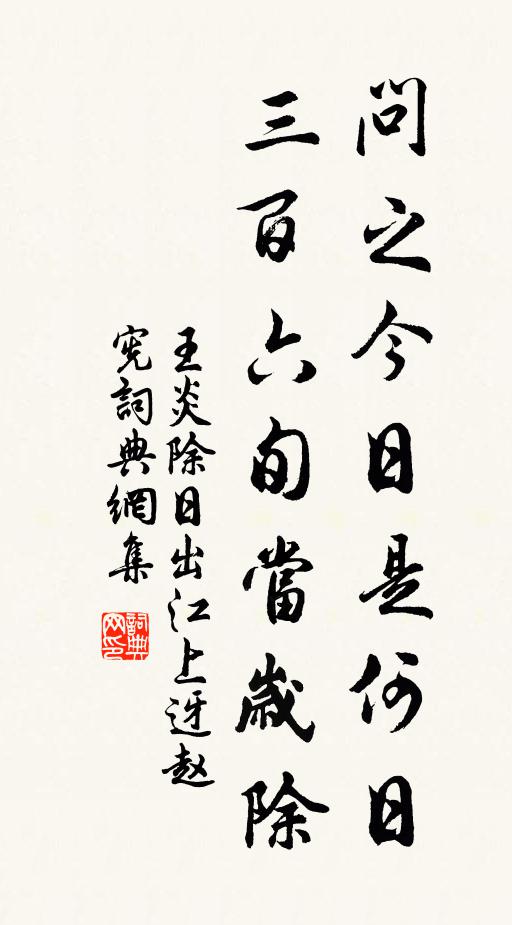 王炎问之今日是何日，三百六旬当岁除书法作品欣赏