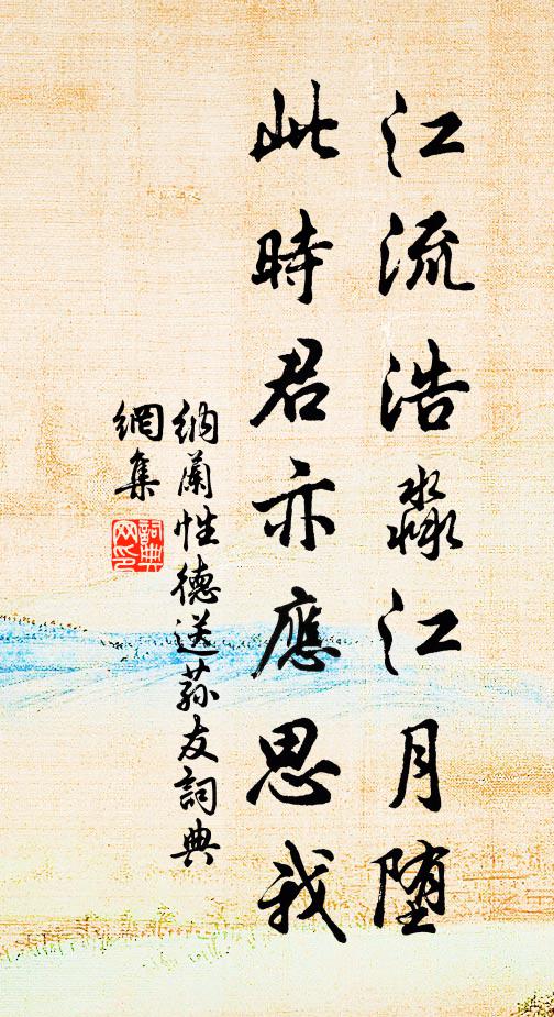 纳兰性德江流浩淼江月堕，此时君亦应思我书法作品欣赏