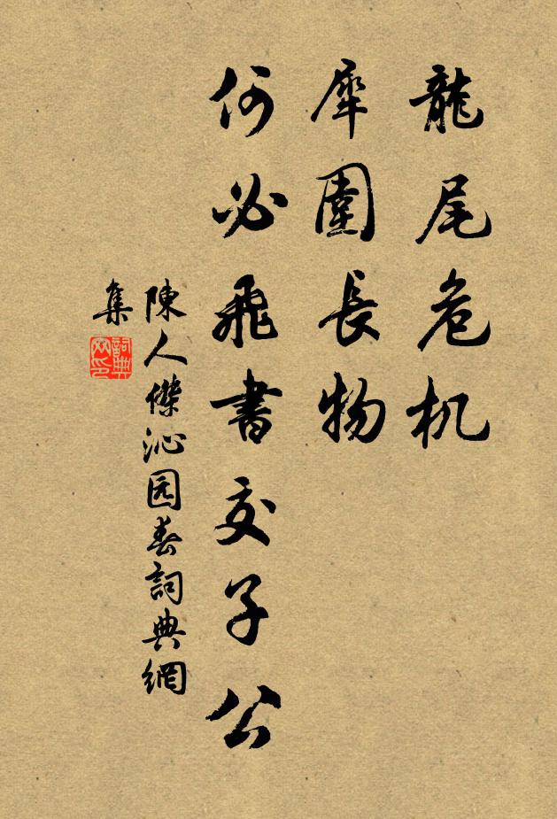 陈人杰龙尾危机，犀围长物，何必飞书交子公书法作品欣赏