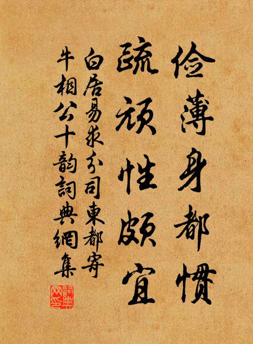 白居易俭薄身都惯，疏顽性颇宜书法作品欣赏