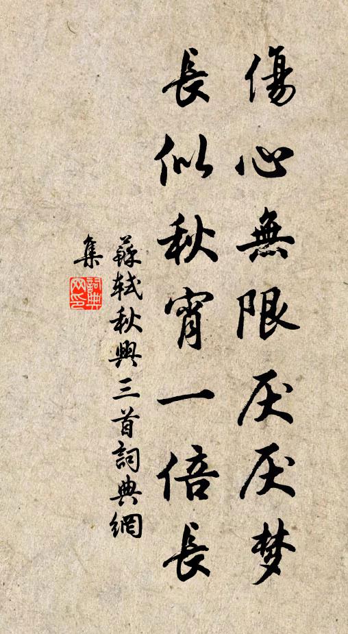 苏轼伤心无限厌厌梦，长似秋宵一倍长书法作品欣赏