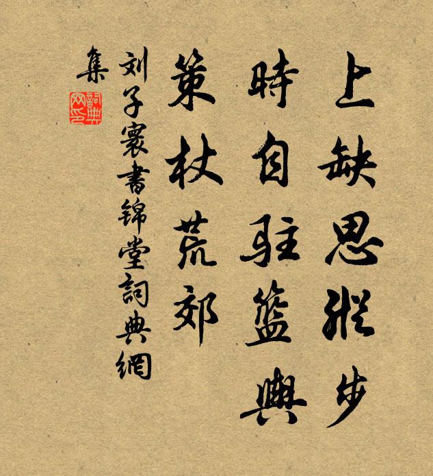 刘子寰上缺思纵步，时自驻篮舆，策杖荒郊书法作品欣赏