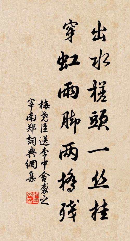 梅尧臣出水槎头一丝挂，穿虹雨脚两桥残书法作品欣赏