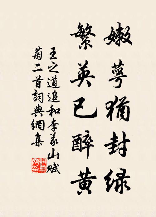 王之道嫩萼犹封绿，繁英已醉黄书法作品欣赏