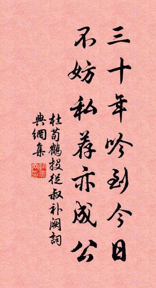 杜荀鹤三十年吟到今日，不妨私荐亦成公书法作品欣赏
