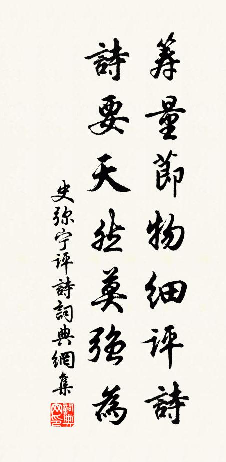史弥宁筹量节物细评诗，诗要天然莫强为书法作品欣赏