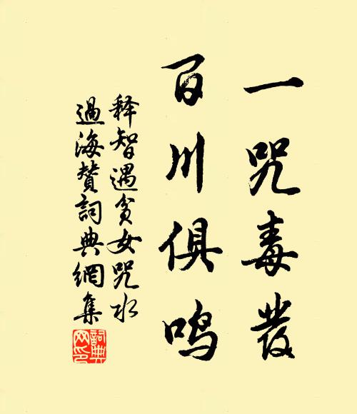 释智遇一咒毒发，百川俱鸣书法作品欣赏