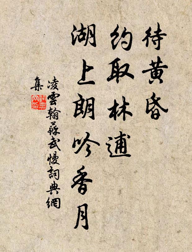 凌云翰待黄昏、约取林逋，湖上朗吟香月书法作品欣赏