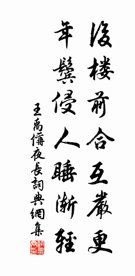 王禹偁后楼前合互严更，年鬓侵人睡渐轻书法作品欣赏