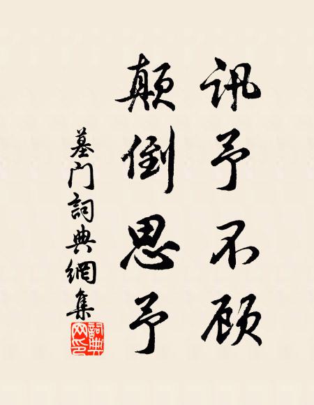 佚名讯予不顾，颠倒思予书法作品欣赏
