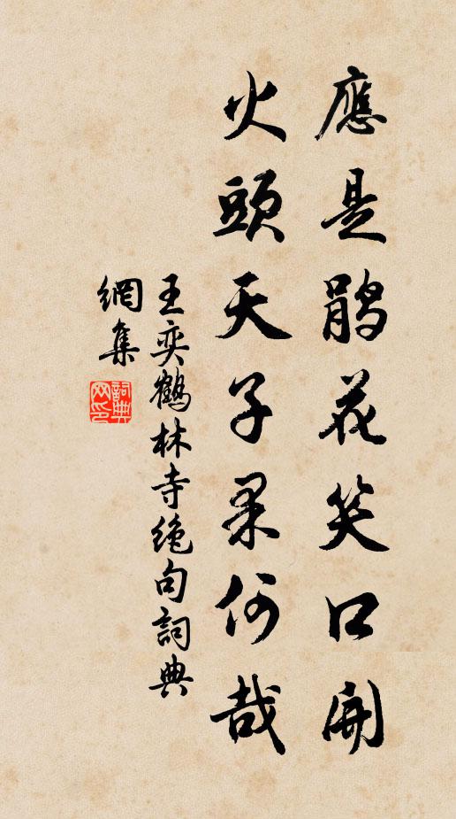 王奕应是鹃花笑口开，火头天子果何哉书法作品欣赏