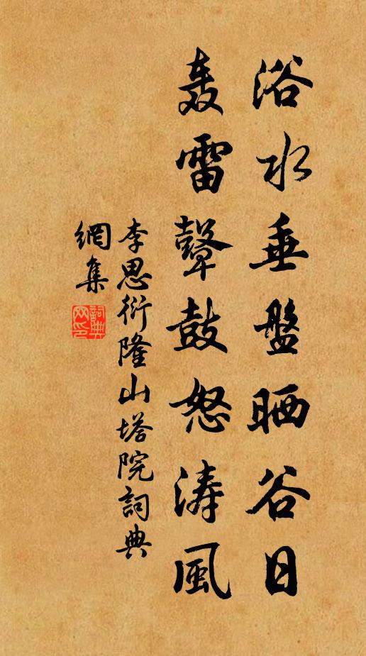 李思衍浴水垂盘晒谷日，轰雷鼙鼓怒涛风书法作品欣赏