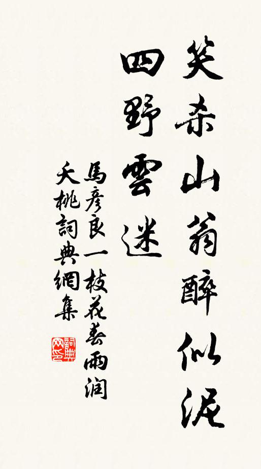 马彦良笑杀山翁醉似泥，四野云迷书法作品欣赏