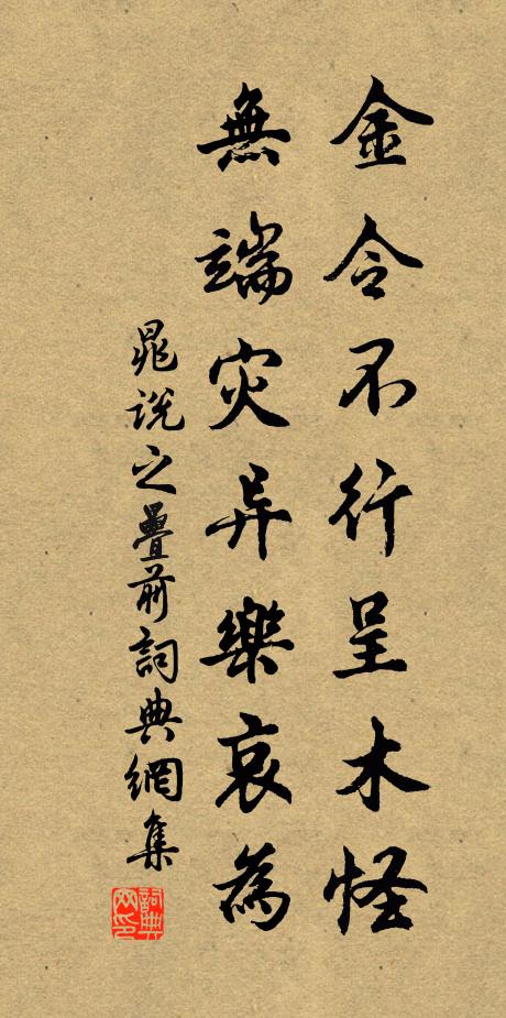 晁说之金令不行呈木怪，无端灾异乐哀为书法作品欣赏
