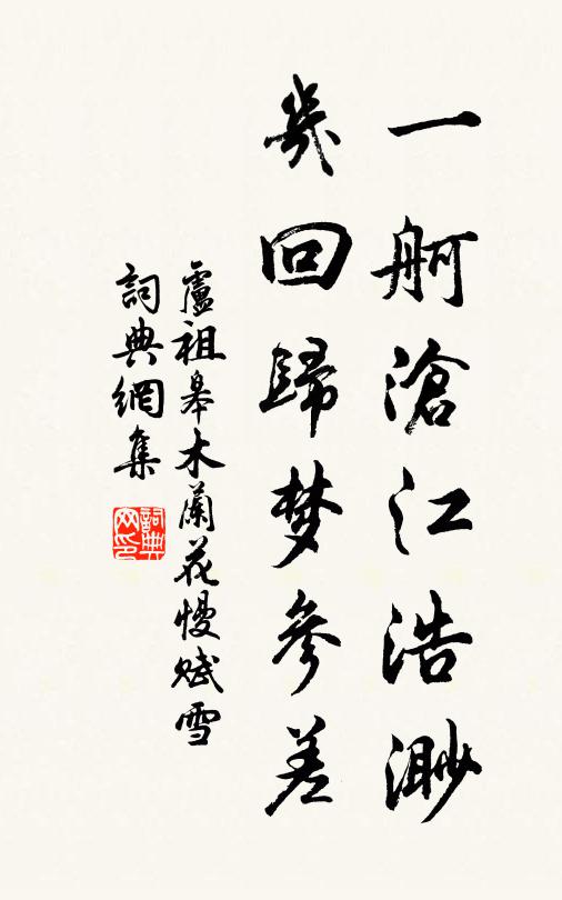 卢祖皋一舸沧江浩渺，几回归梦参差书法作品欣赏