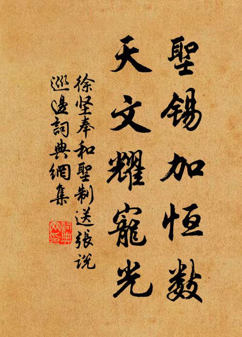 徐坚圣锡加恒数，天文耀宠光书法作品欣赏