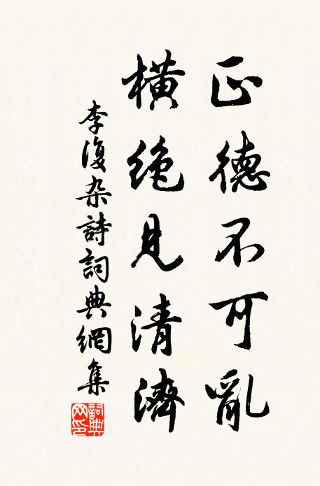 李复正德不可乱，横绝见清济书法作品欣赏