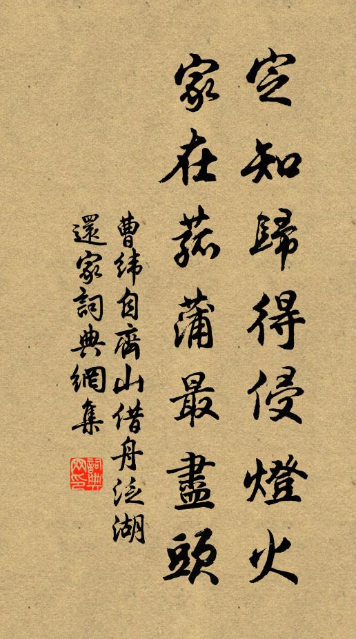 曹纬定知归得侵灯火，家在菰蒲最尽头书法作品欣赏