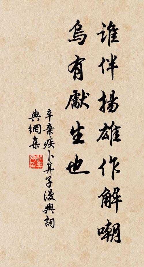 辛弃疾谁伴扬雄作解嘲，乌有先生也书法作品欣赏