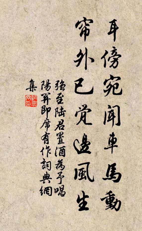 强至耳傍宛闻车马动，帘外已觉边风生书法作品欣赏