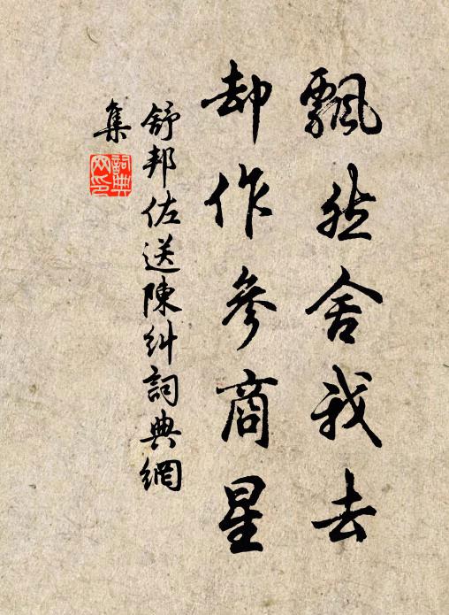 舒邦佐飘然舍我去，却作参商星书法作品欣赏