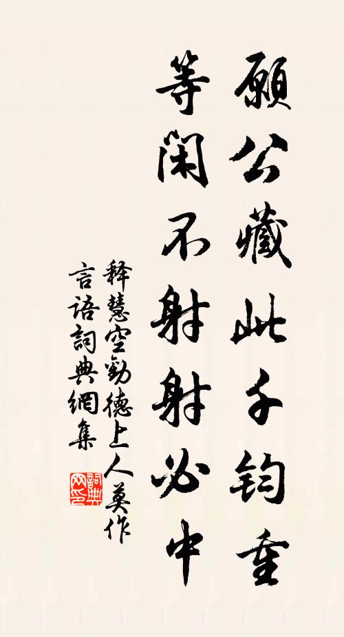 释慧空愿公藏此千钧重，等闲不射射必中书法作品欣赏