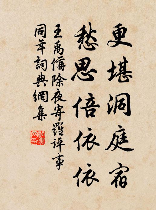 王禹偁更堪洞庭宿，愁思倍依依书法作品欣赏