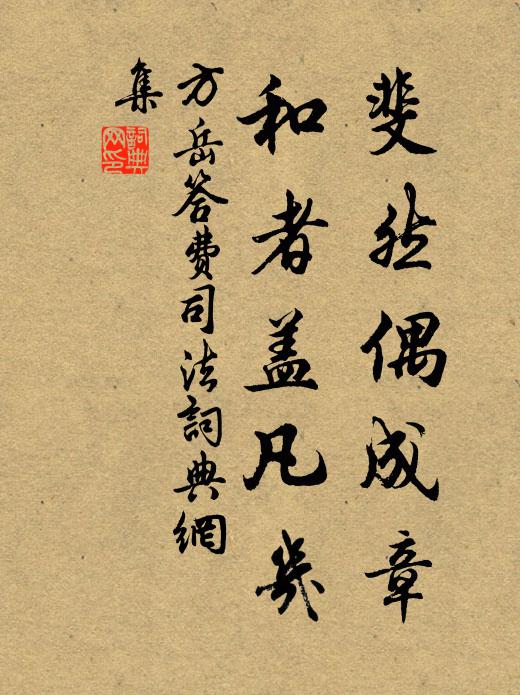 方岳斐然偶成章，和者盖凡几书法作品欣赏