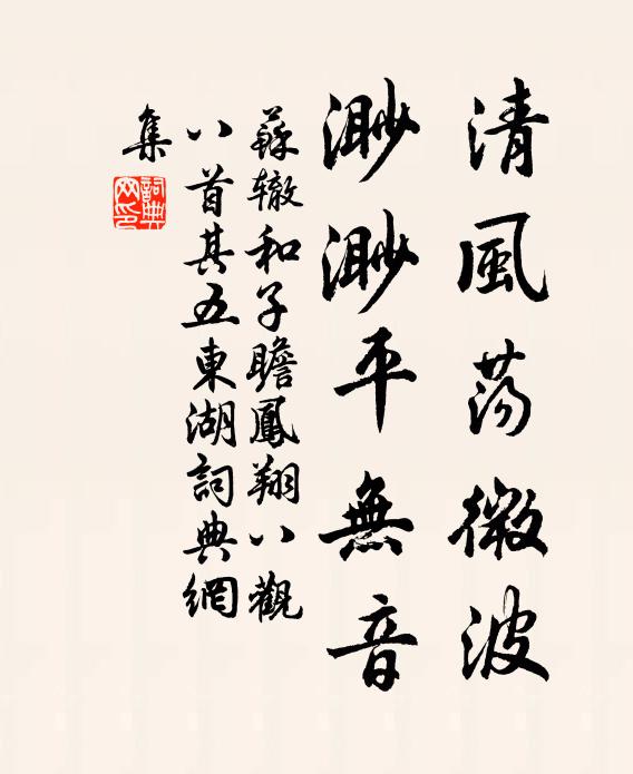 苏辙清风荡微波,渺渺平无音书法作品欣赏