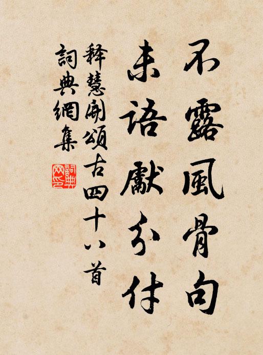 释慧开不露风骨句，未语先分付书法作品欣赏