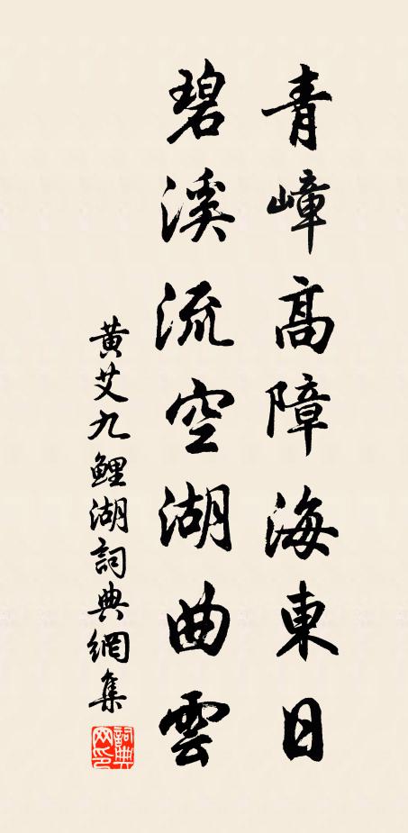 黄艾青嶂高障海东日，碧溪流空湖曲云书法作品欣赏