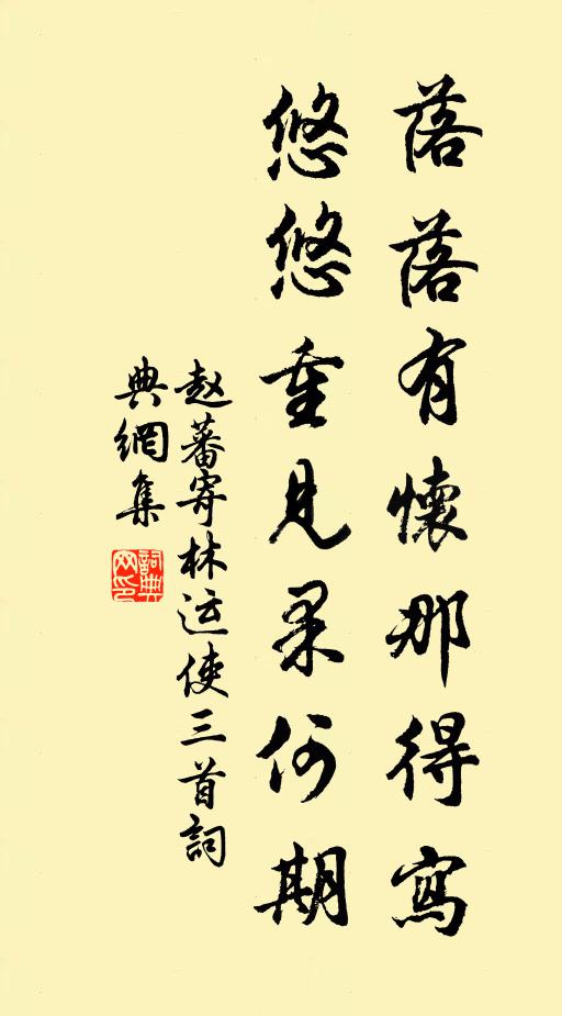 赵蕃落落有怀那得写，悠悠重见果何期书法作品欣赏