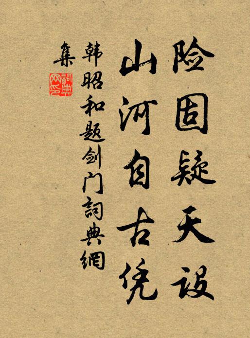 韩昭险固疑天设，山河自古凭书法作品欣赏