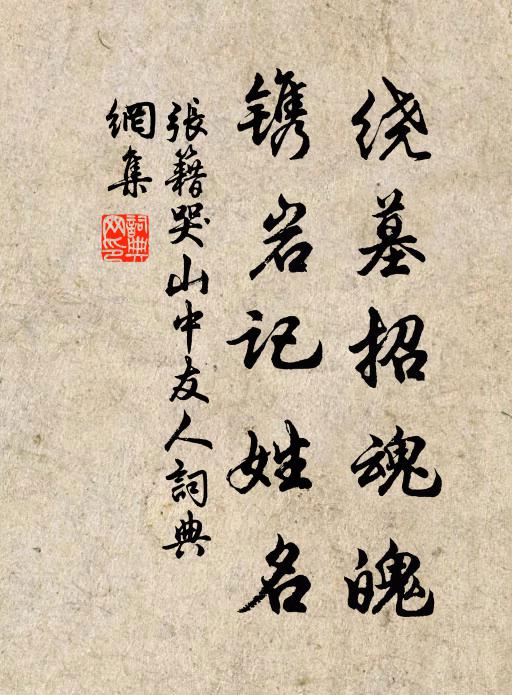张籍绕墓招魂魄，镌岩记姓名书法作品欣赏