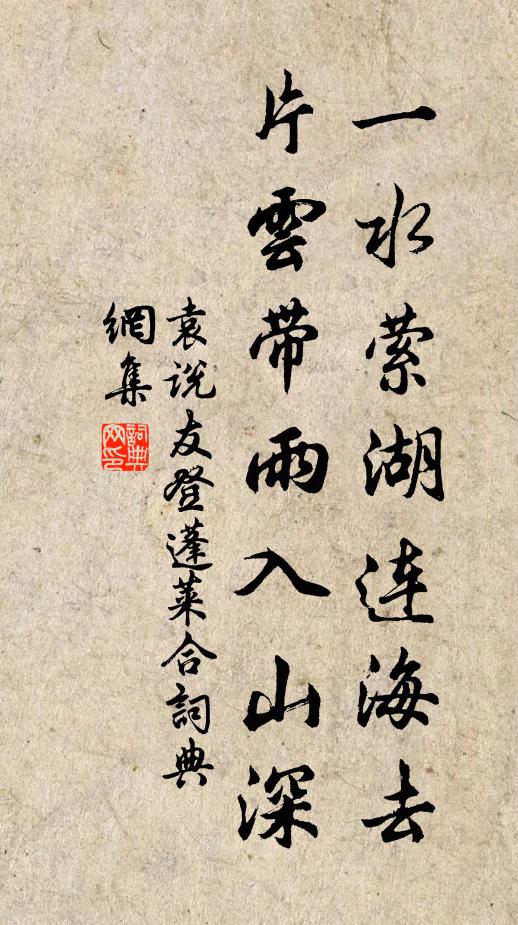袁说友一水萦湖连海去，片云带雨入山深书法作品欣赏