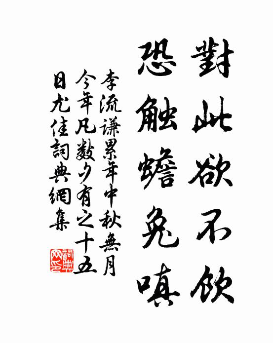 李流谦对此欲不饮，恐触蟾兔嗔书法作品欣赏