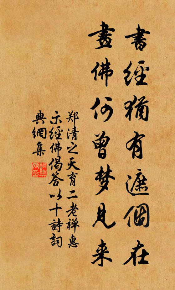 郑清之书经犹有遮个在，画佛何曾梦见来书法作品欣赏