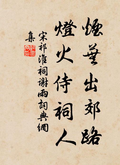 宋祁烟芜出郊路，灯火侍祠人书法作品欣赏