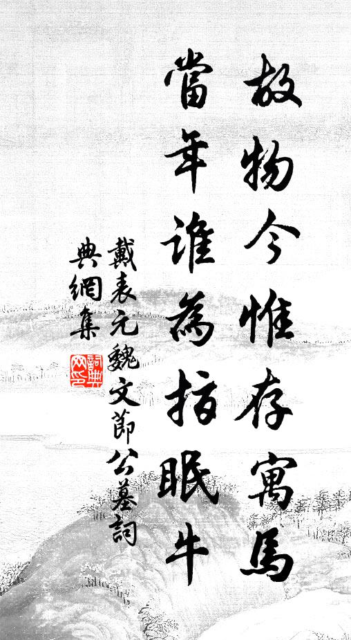 戴表元故物今惟存寓马，当年谁为指眠牛书法作品欣赏