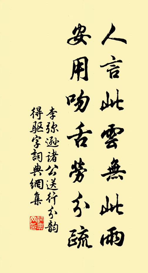 李弥逊人言此云无此雨，安用吻舌劳分疏书法作品欣赏