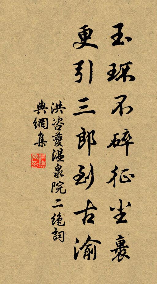 洪咨夔玉环不碎征尘裹，更引三郎到古渝书法作品欣赏