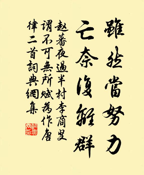 赵蕃虽然当努力，亡奈复离群书法作品欣赏