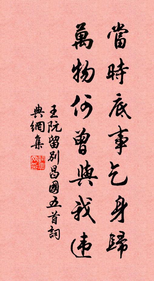 王阮当时底事乞身归，万物何曾与我违书法作品欣赏