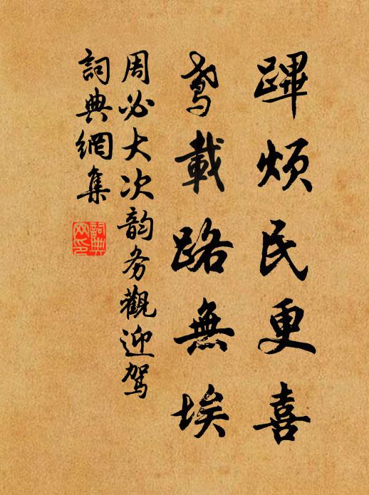周必大跸烦民更喜，鸢载路无埃书法作品欣赏