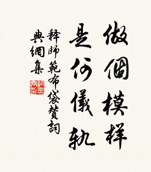 释师范做个模样，是何仪轨书法作品欣赏