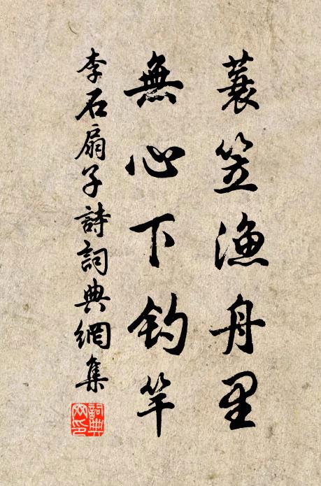 李石蓑笠渔舟里，无心下钓竿书法作品欣赏