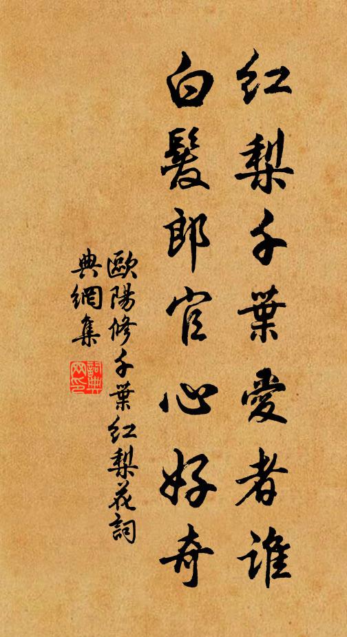 欧阳修红梨千叶爱者谁，白发郎官心好奇书法作品欣赏