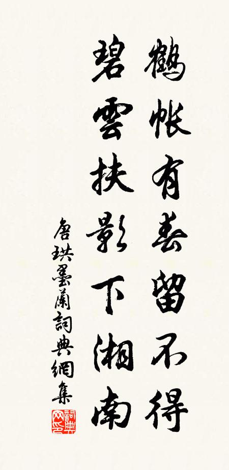 唐珙鹤帐有春留不得，碧云扶影下湘南书法作品欣赏