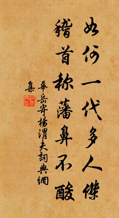 华岳如何一代多人杰，稽首称藩鼻不酸书法作品欣赏