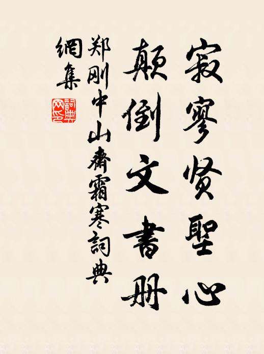 郑刚中寂寥贤圣心，颠倒文书册书法作品欣赏